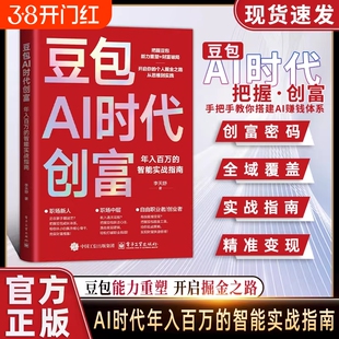 豆包AI时代创富年入百万的智能实战指南正版零基础学AI理财精准变现参考书演讲销售话术财富破局用AI提效全赛道创富实战技巧手册书