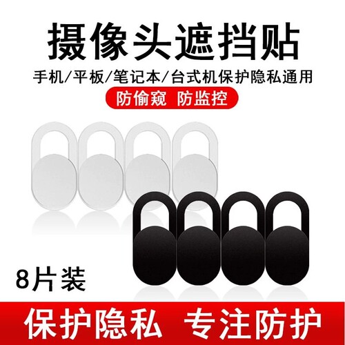 笔记本手机摄像头遮挡贴