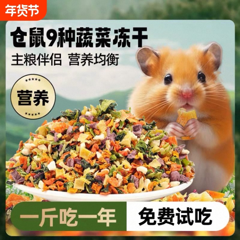 仓鼠的粮食用品大全营养主粮冻干蔬菜干金丝熊豚鼠磨牙棒饲料零食