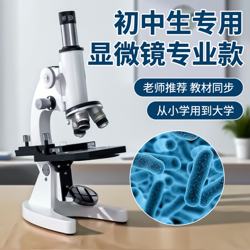 显微镜初中生专用专业款光学显微镜专业级可看细菌细胞精子生物儿童科学实验室中考专用小学生款电子台式