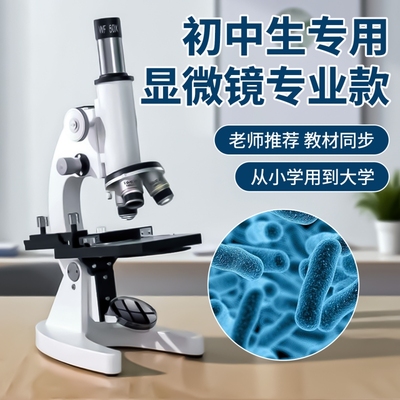 显微镜初中生专用专业款光学显微镜专业级可看细菌细胞精子生物儿童科学实验室中考专用小学生款电子台式