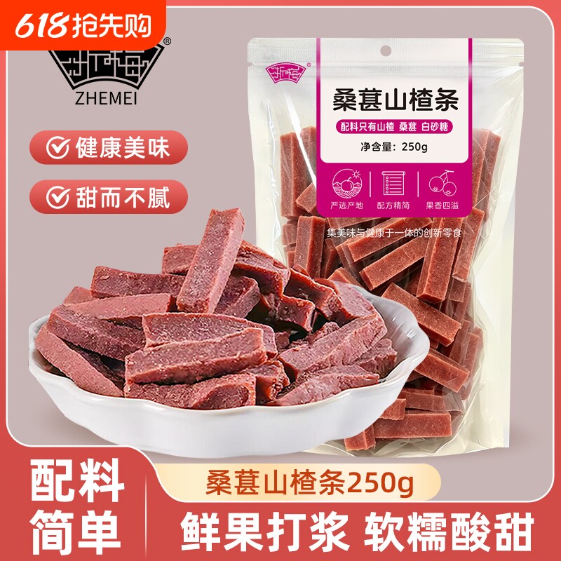 浙梅桑葚山楂条250g无添加剂山楂干儿童零食片蜜饯果干果脯健康