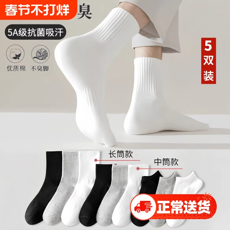 纯棉袜子秋冬防臭吸汗抑菌中筒袜白色男士袜子春夏款短袜运动长袜