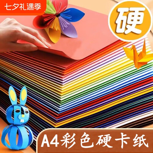 A4卡纸彩色手工硬卡纸折纸儿童彩纸手工纸小学生幼儿园专用黑白色加厚8KA5彩纸红黄绿色剪纸大张背景墙绘画