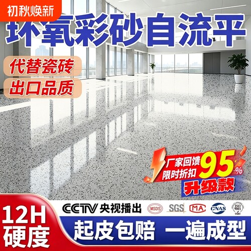 环氧彩砂自流平仿大理石地坪漆