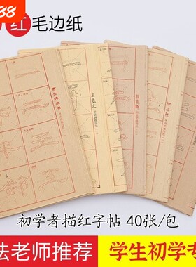 书法字帖专用纸字用纸描红隶书