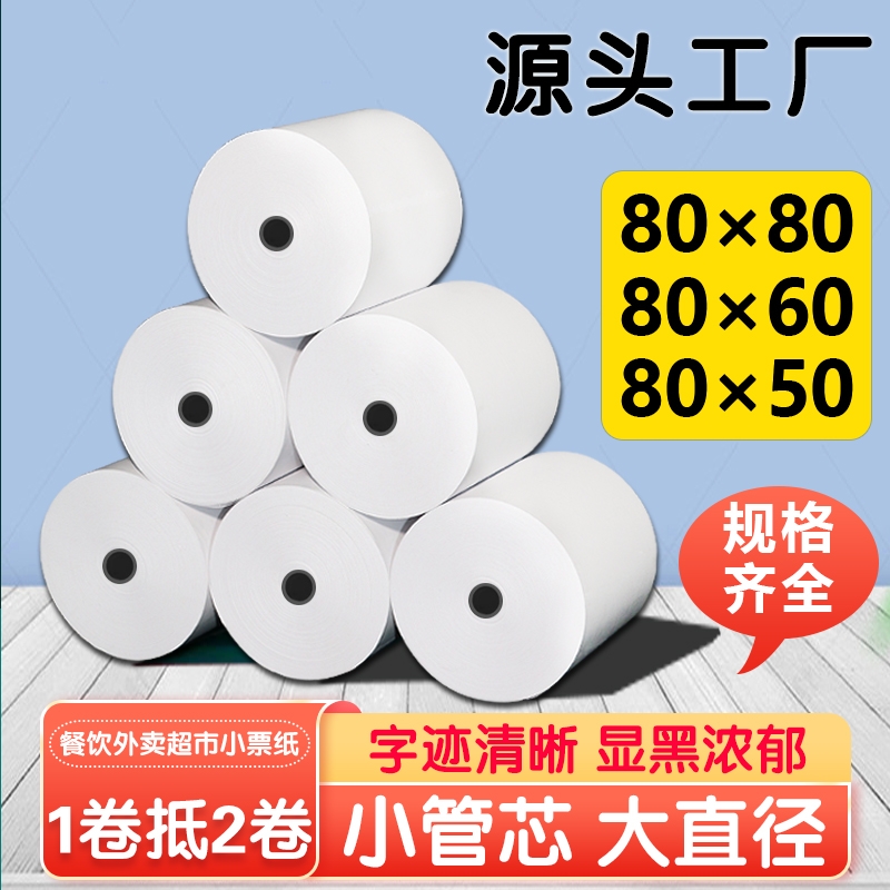 打印纸80x80热敏收银纸80x50x60