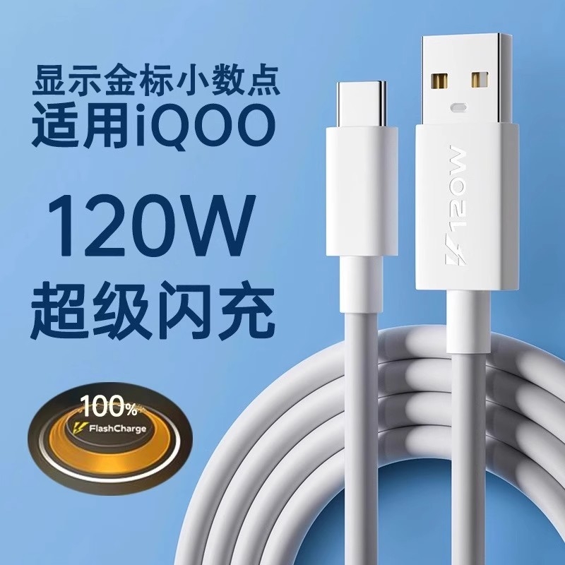 适用iqoo/vivo数据线120w超级闪充10/7/8/9/5pro双引擎10/11充电线器x90快充neo5/6/7/8手机6a冲typec简宿