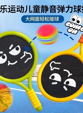球拍儿童弹网球拍玩具运动器材亲子互动益智小球弹力球静音锻炼
