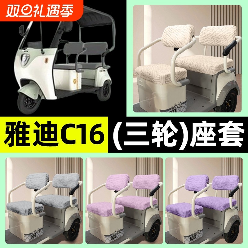 适用雅迪C16三轮电动三轮车专用座套坐垫套罩四季通用改装饰配件