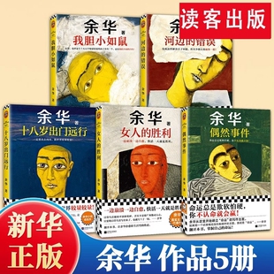 我们生活在巨大 我胆小如鼠 偶然事件2025余华新书 差距 现货