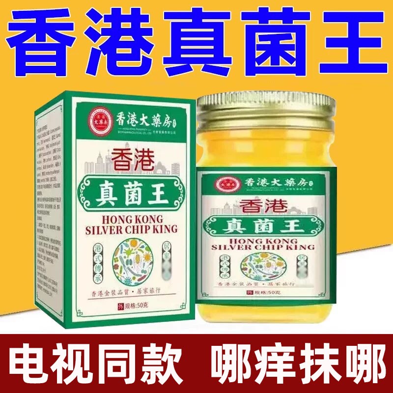 香港真菌王正品官方旗舰店大药房脚止脱痒皮气杀抑真菌感染膏外用