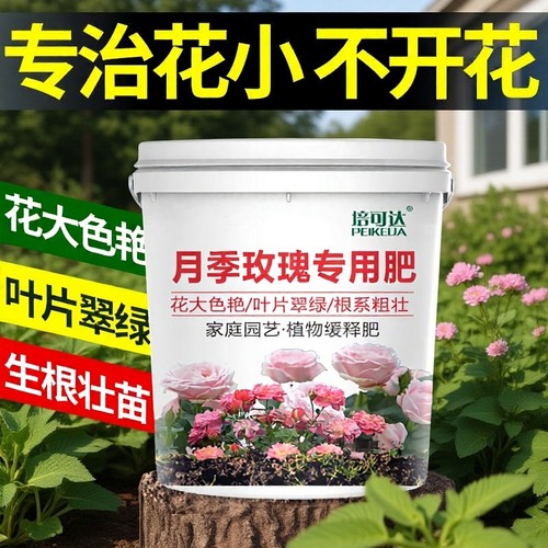 月季花专用肥料颗粒|千人加购