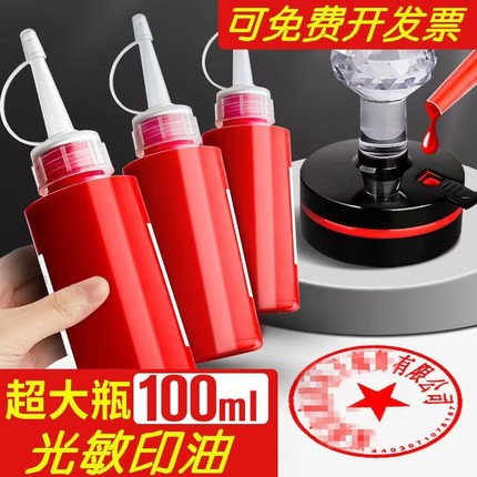光敏印油红色大瓶印泥专用油速干秒干100ml印泥油印台印尼盖章印墨油非原子非回墨快干墨水印章加印油补充液