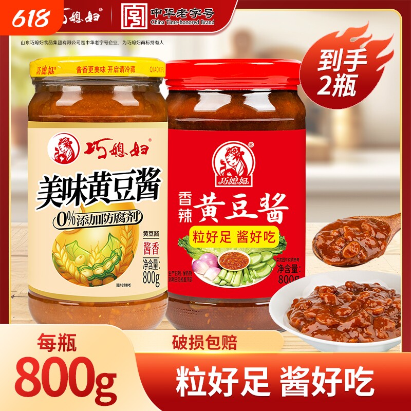 巧媳妇黄豆酱800g*2瓶0添加防腐剂炸酱面拌面酱辣酱老抽炒菜香豆