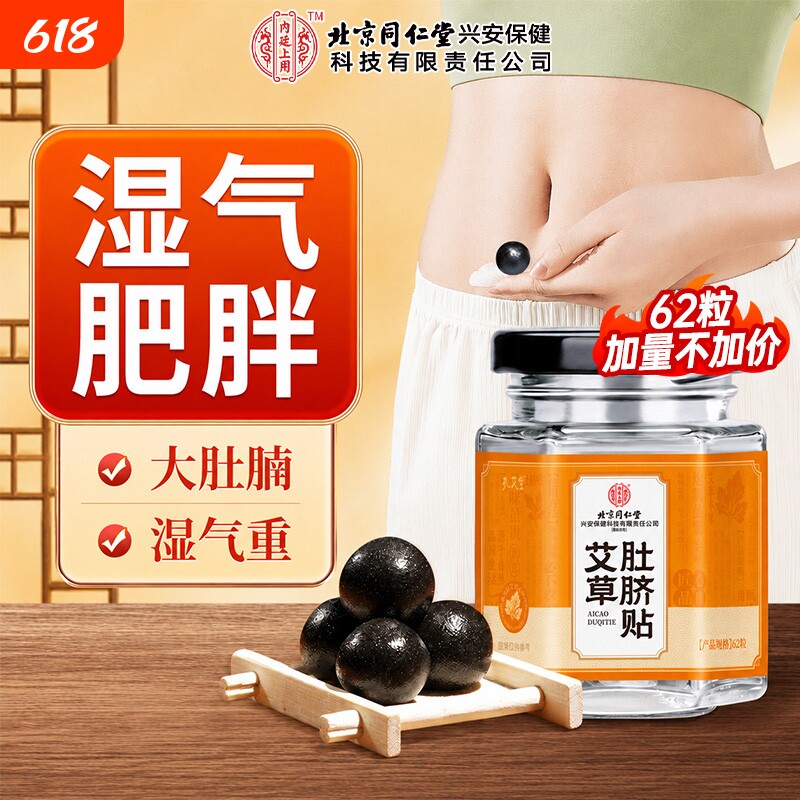 北京同仁堂艾草肚脐贴艾脐贴祛湿贴艾灸去湿气体内湿寒调理脾胃
