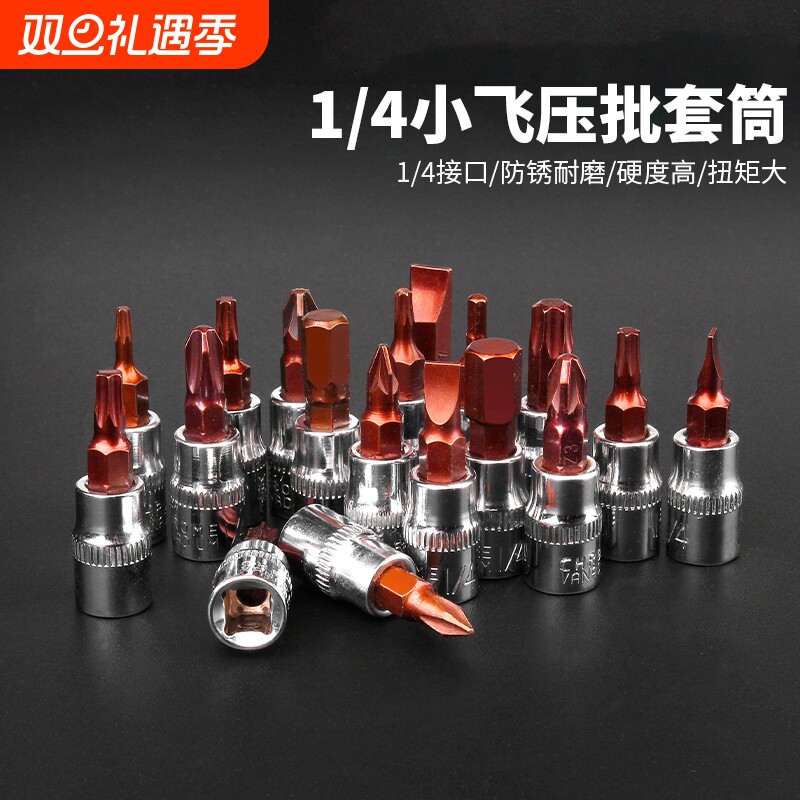 1/4小飞扳手内六角6.35套筒