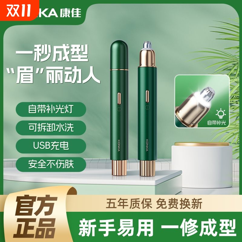 康佳电动修眉刀女士专用安全型修眉神器男剃眉毛修剪器充电刮眉仪
