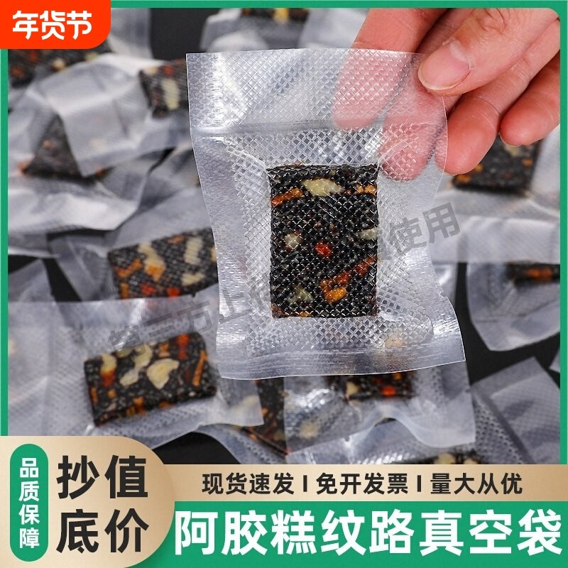 纹路真空装纯手工阿胶糕的分装包装袋专用自封密封封口试吃小袋子