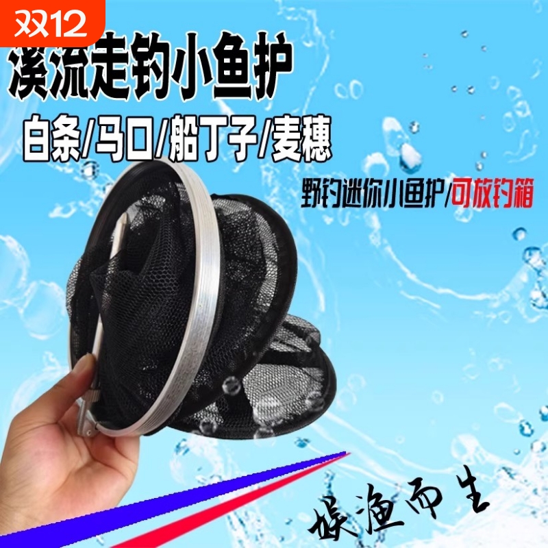 溪流走钓小鱼鱼护网兜