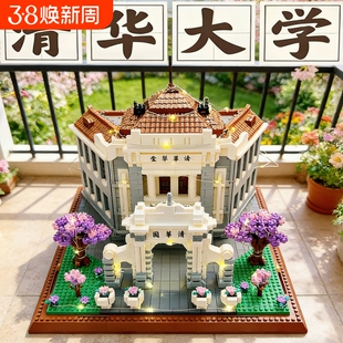 兼容乐高北京清华大学积木高难度1000粒以上建筑模型男孩拼装玩具