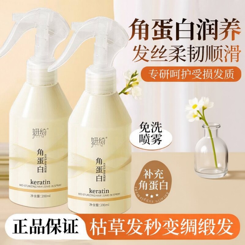 角蛋白精华水润护发喷雾水光护发免洗卷发干枯毛躁补水柔顺旗舰店