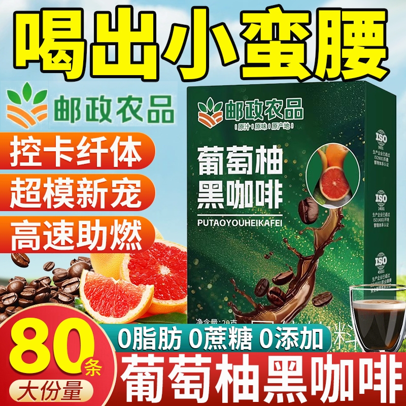 【邮政出品】葡萄柚黑咖啡无糖