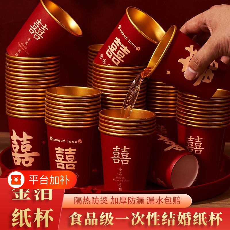 结婚一次性纸杯子金箔奢加厚婚礼喜杯水杯家用红色婚庆敬茶杯订婚