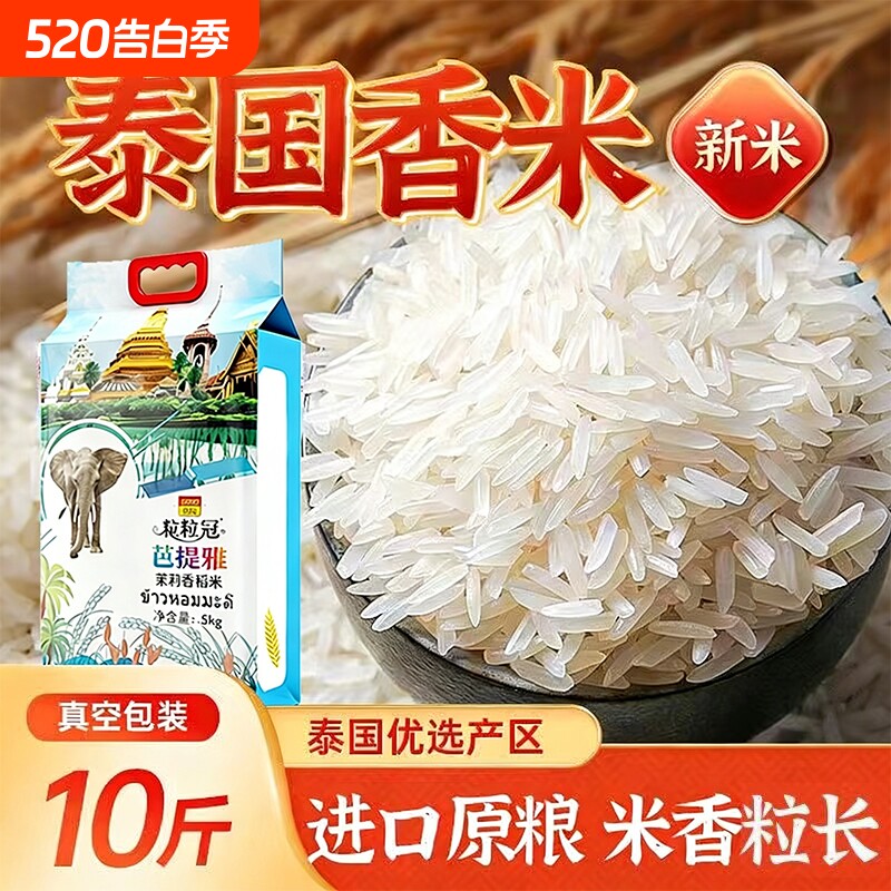 芭提雅茉莉香米新米泰国进口长粒猫牙米优质稻米大米年货真空粒粒