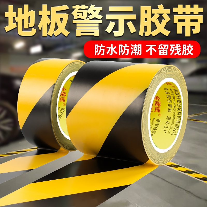 多种颜色警示胶带地平可用耐磨