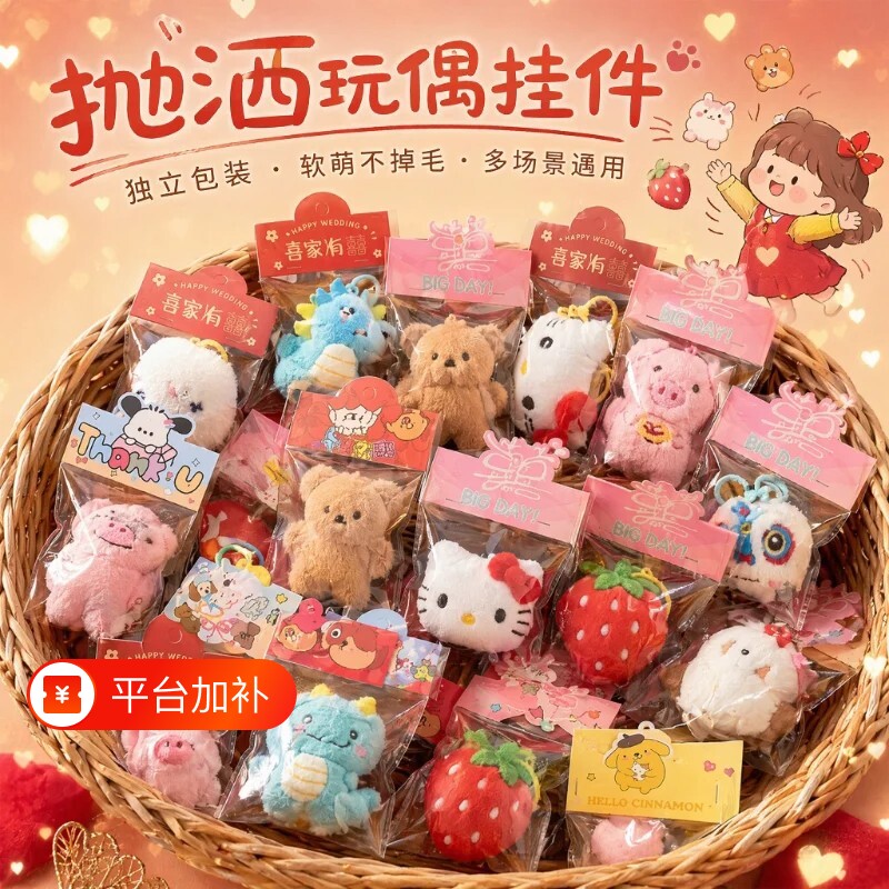 婚礼抛洒娃娃互动结婚小礼品钥匙扣挂件可爱毛绒公仔生日学生奖励