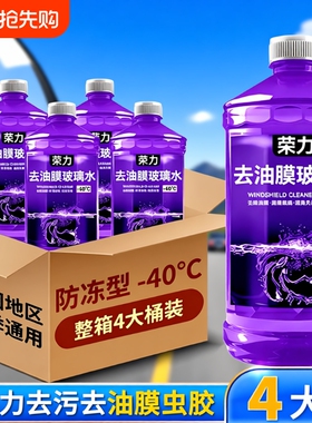 夏季去油膜汽车玻璃水防雨镀膜去虫胶四季通用零下40度防冻冬季