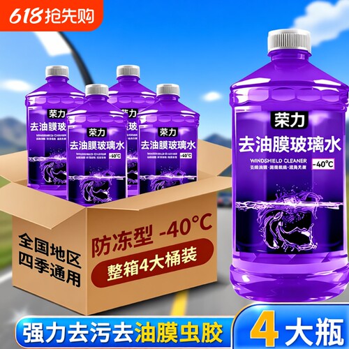 夏季去油膜汽车玻璃水防雨镀膜去虫胶四季通用零下40度防冻冬季
