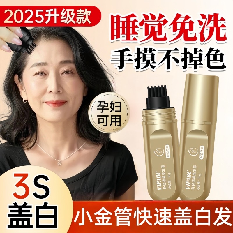 美发笔一次性遮盖白发神器自带齿梳美发棒不掉色染发补色官方正品
