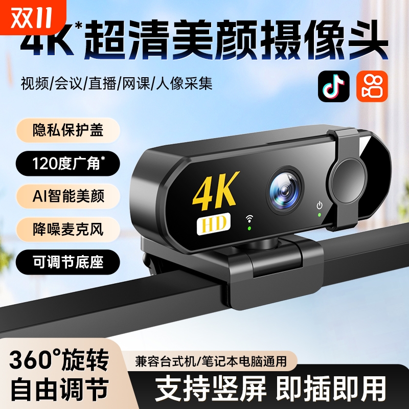 4K超高清电脑摄像头带麦克风usb台式家用直播网课视频会议盖美颜