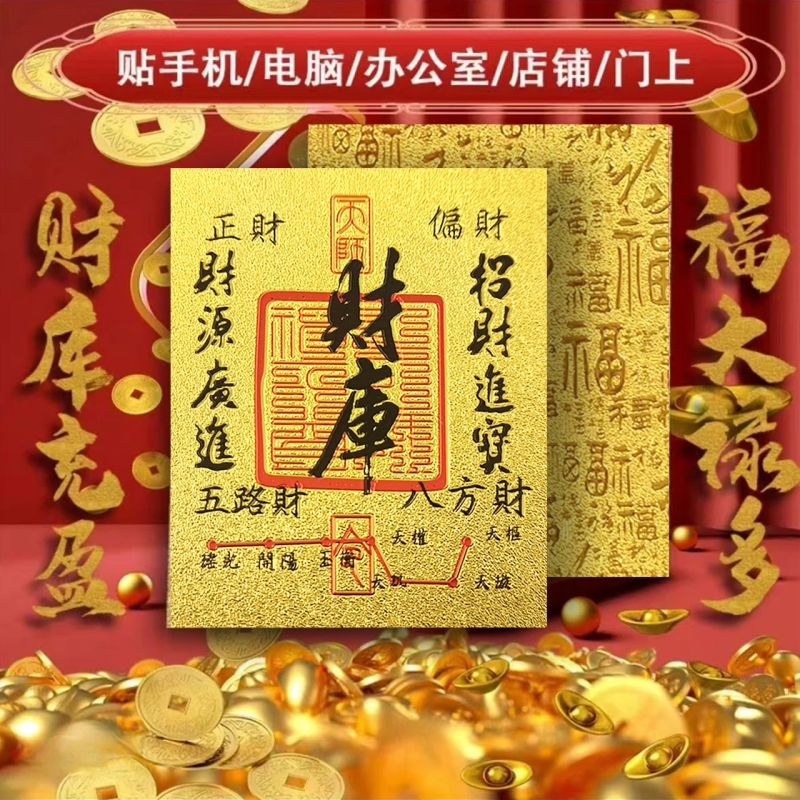 开财补库手机贴财库起势时来运转贴纸八方来财转运招财去霉运五路财神金箔片手机壳挂件创意饰品金箔纸背面