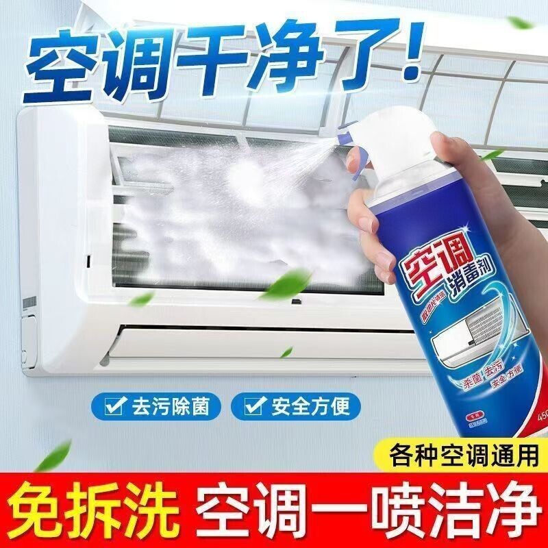 空调清洗剂清洁剂家用免拆免洗挂机内机泡沫柜机杀菌消毒除臭异味