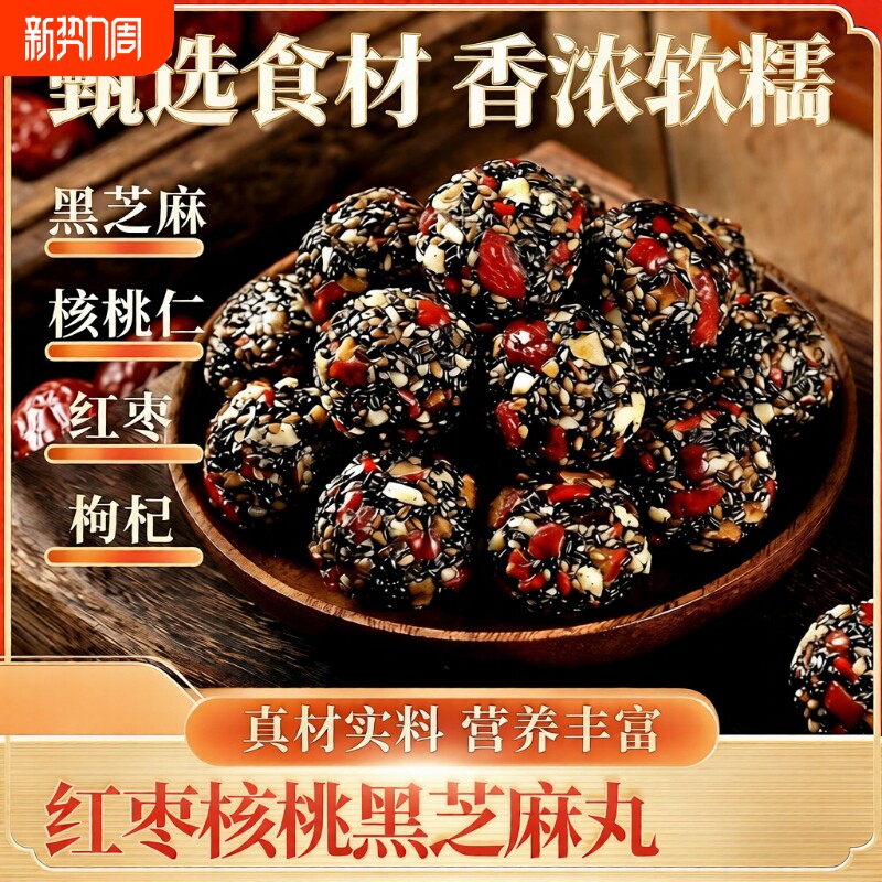 黑芝麻丸红枣桑葚核桃独立包装老人小孩孕妇芝麻糕九蒸九晒零食