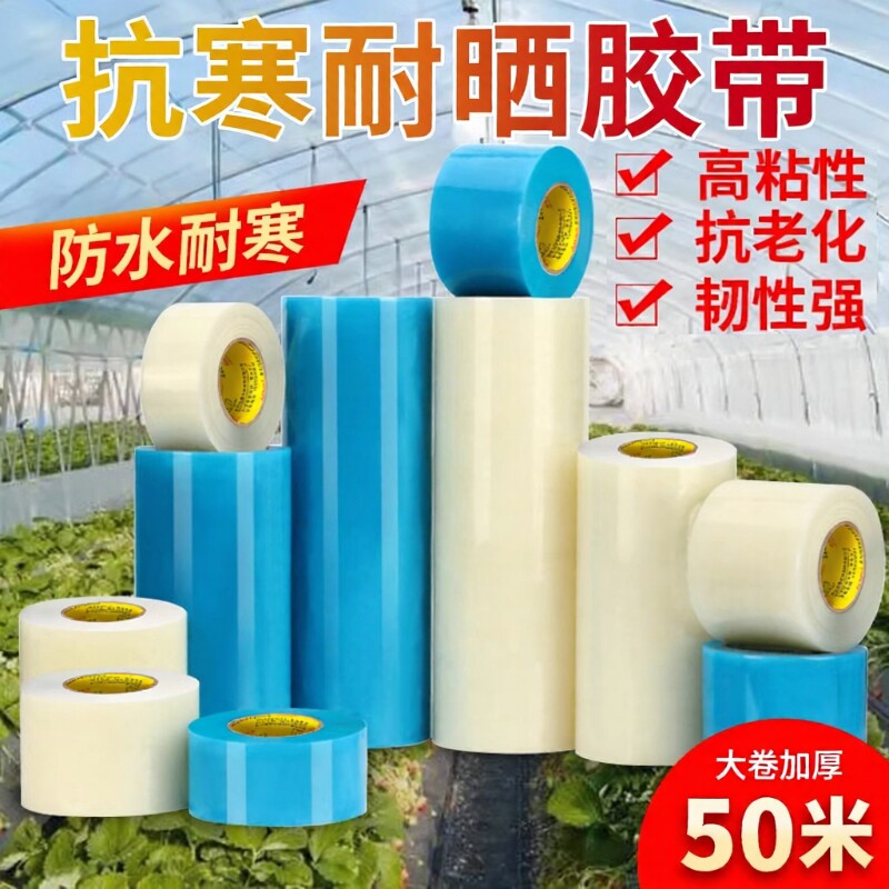 大棚专用胶带膜修补加厚农用大棚薄膜防水棚膜塑料布补漏粘胶抗老化强力高粘度修复胶布大卷50米粘性塑料膜