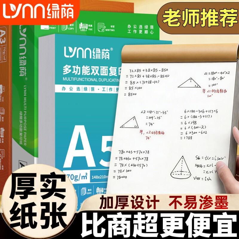 【老师推荐】a4打印纸复印纸70g双面打印A4纸A5纸500张一包加厚80g打印试卷白纸草稿纸整箱批发学生A3包邮