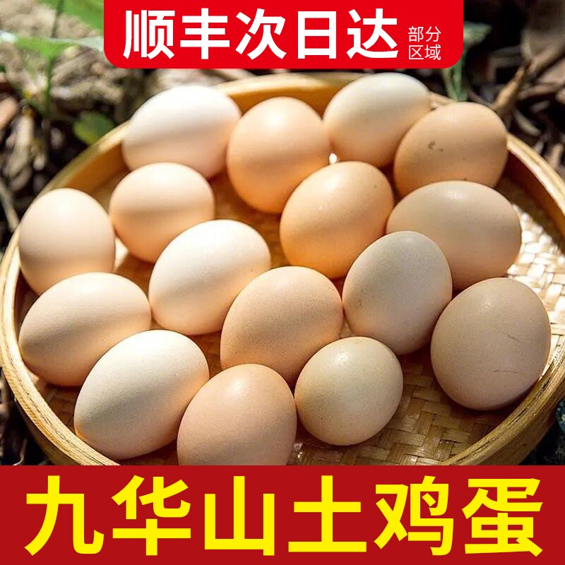 正宗九华山农家新鲜土鸡蛋草鸡蛋营养蛋无沙门氏菌顺丰包邮次日
