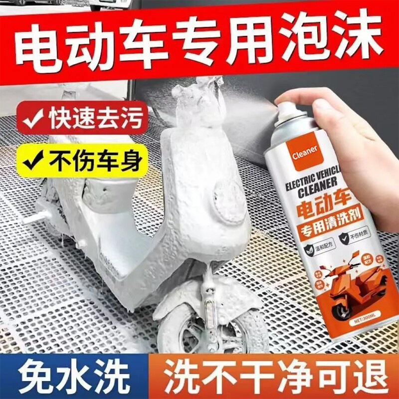 洗电动车清洗剂外壳清洁去污除味免水洗多功能泥沙灰尘清洗剂