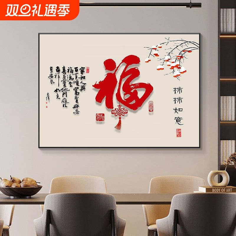 柿柿如意餐厅装饰画新中式饭厅餐桌壁画事事如意客厅福字墙面挂画