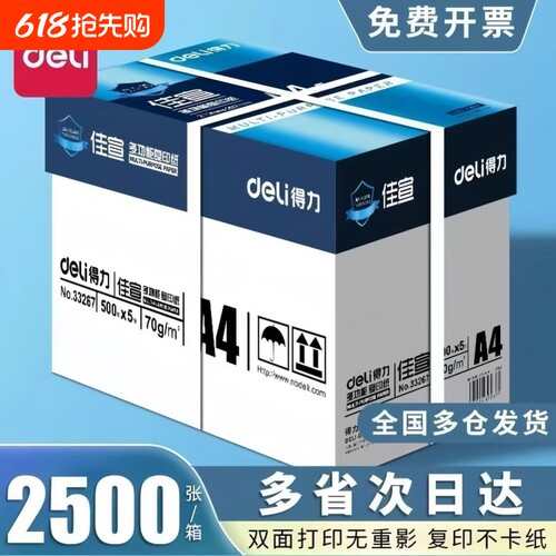 得力佳萱a4打印纸70g复印纸双面加厚打印纸白纸顺滑不卡纸2500张打印机纸办公用品学生用草稿纸