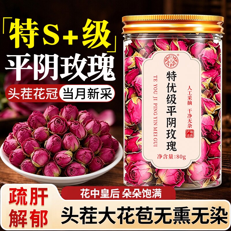平阴玫瑰花茶泡茶专用女重瓣玫瑰花疏肝解郁中药材正品官方旗舰店