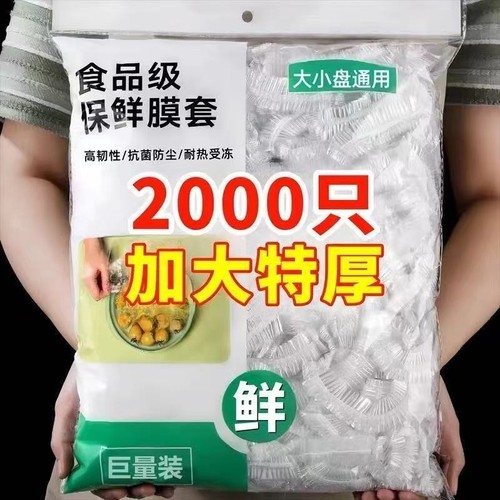 加厚保鲜膜套家用|超1.7万次加购