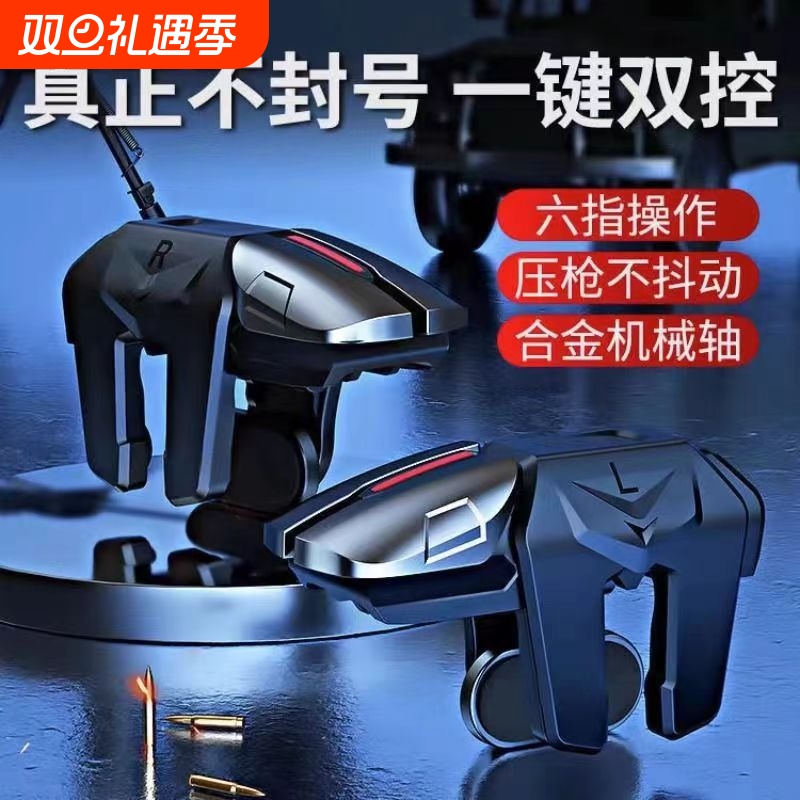手游六指机械肩键吃鸡神器和平苹果专用手机游戏精英手柄刺激战场暗区突围cf外设四指按键苹果安卓