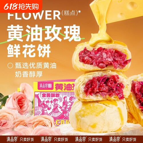 农科院黄油玫瑰鲜花饼云南特产传统滇式糕点鲜花饼零食小吃多规格