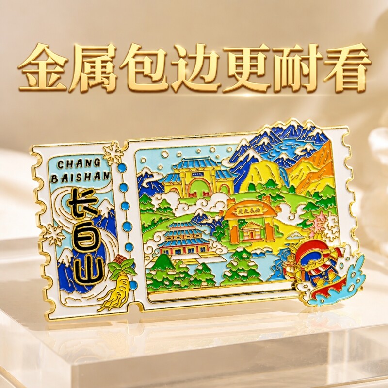 金属冰箱贴城市北京成都国潮文创纪念品风流沙长白山票根桂林嵩山
