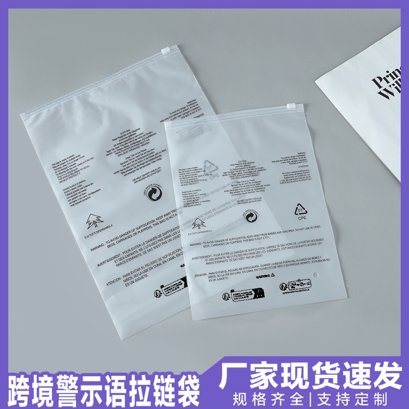 跨境警示语包装袋服装拉链袋透明pe拉链袋temu警示语拉链袋磨砂